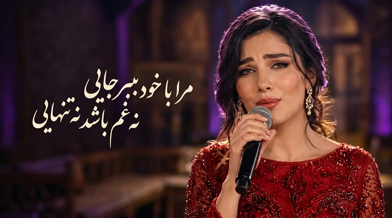 دانلود آهنگ مرا با خود ببر جایی نه غم باشد نه تنهایی هوش مصنوعی
